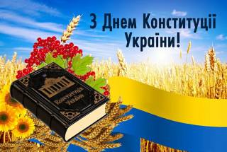 КОНСТИТУЦІЯ УКРАЇНИ: СИМВОЛ ВОЛІ НАРОДУ