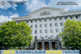 З Днем Національної поліції України!