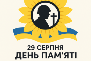 29 СЕРПНЯ – ДЕНЬ ПАМ’ЯТІ ЗАХИСНИКІВ УКРАЇНИ