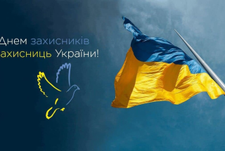 День захисників і захисниць України