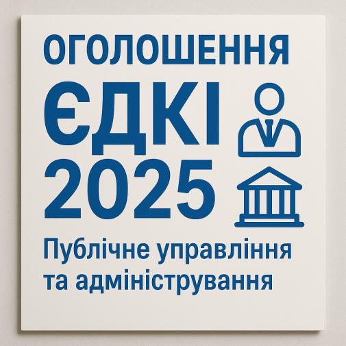 ЄДКІ-2025: до уваги здобувачів другого (магістерського) рівня вищої освіти  за спеціальністю 