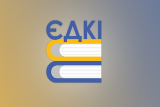 30 жовтня 2025 року о 10:00 відбудеться Єдиний державний кваліфікаційний іспит (ЄДКІ) для здобувачів вищої освіти за спеціальністю 281 «Публічне управління та адміністрування»