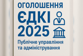 ЄДКІ-2025: до уваги здобувачів другого (магістерського) рівня вищої освіти  за спеціальністю 