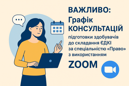 Графік КОНСУЛЬТАЦІЙ підготовки здобувачів  до складання ЄДКІ за спеціальністю 