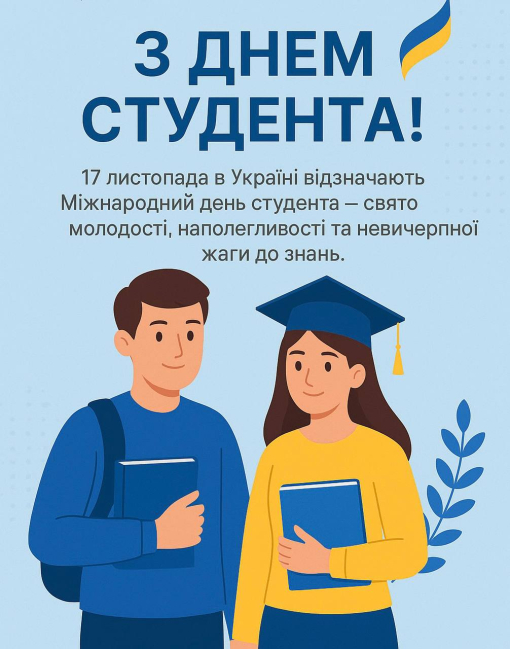 Міжнародний день студента-фото