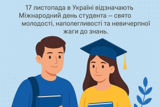 Міжнародний день студента