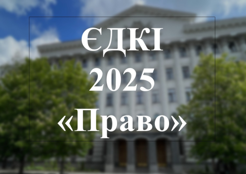 20 листопада 2025 року о 10:00 відбудеться Єдиний державний кваліфікаційний іспит (ЄДКІ) для здобувачів вищої освіти за спеціальністю 081 «Право»-фото