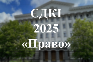 20 листопада 2025 року о 10:00 відбудеться Єдиний державний кваліфікаційний іспит (ЄДКІ) для здобувачів вищої освіти за спеціальністю 081 «Право»