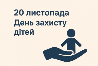 20 листопада — День захисту дітей