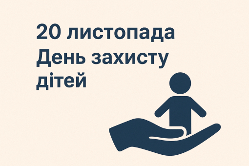 20 листопада — День захисту дітей-фото