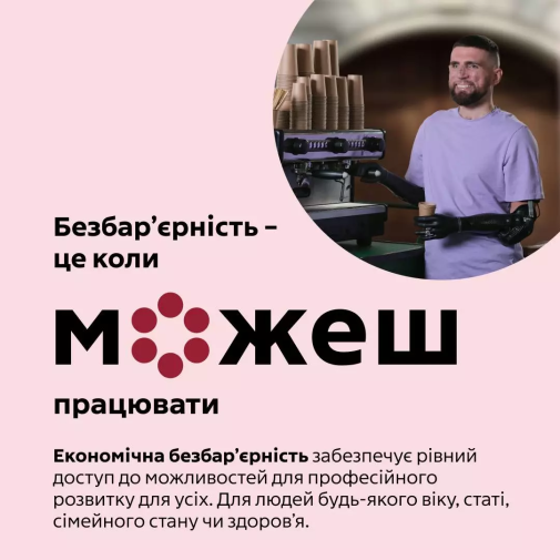 Безбар’єрність-фото