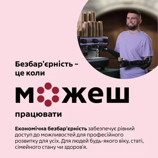 Безбар’єрність-фото