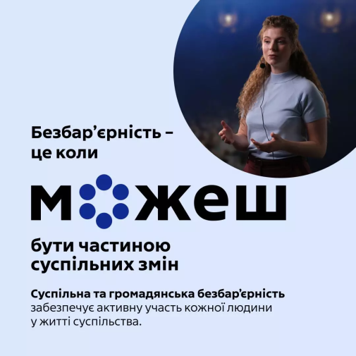 Безбар’єрність-фото