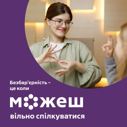Безбар’єрність-фото