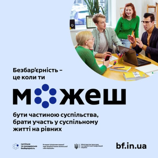 Безбар’єрність-фото