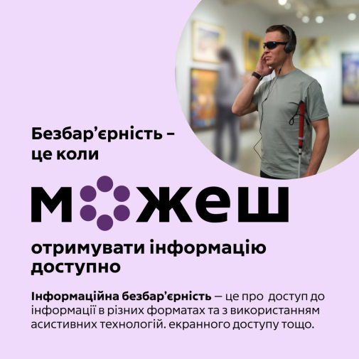 Безбар’єрність-фото