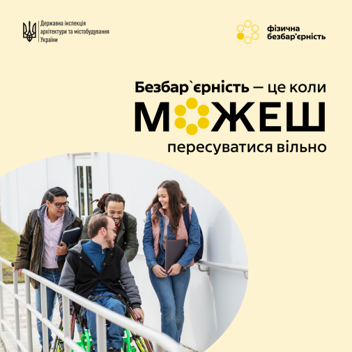 Безбар’єрність-фото