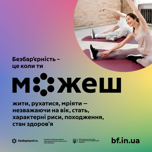 Безбар’єрність-фото