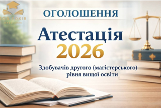 Атестація - 2026: до уваги здобувачів 2 (магістерського) рівня вищої освіти за спеціальностями: 081, 262, 053