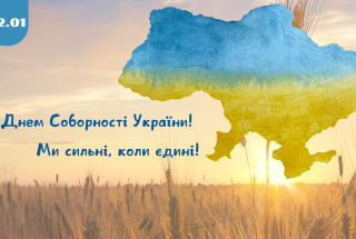 22 січня — День Соборності України!