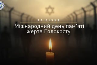 27 січня – Міжнародний день пам’яті жертв Голокосту