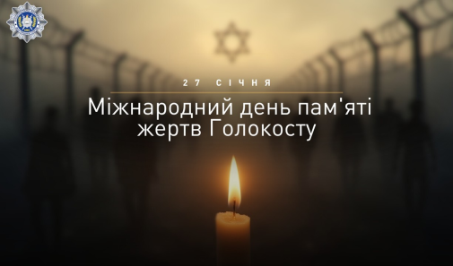 27 січня – Міжнародний день пам’яті жертв Голокосту-фото