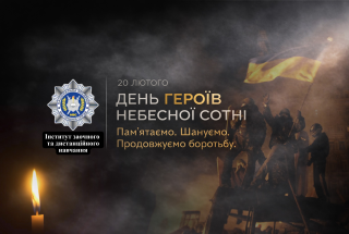 20 лютого - День Героїв Небесної Сотні