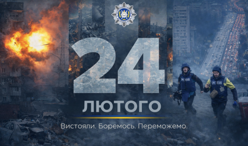 24 ЛЮТОГО – ЧОТИРИ РОКИ НЕЗЛАМНОСТІ-фото