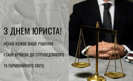 Шановні юристи! Щиро вітаємо Вас із професійним святом-фото