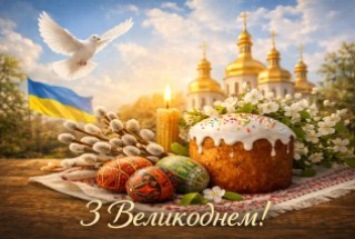 Вітаємо з Великоднем - святом віри і добра!