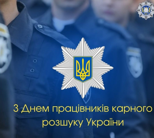 15 квітня - День працівників карного розшуку України-фото