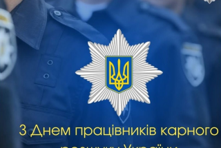 15 квітня - День працівників карного розшуку України