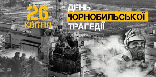 26 квітня - День пам’яті Чорнобильської трагедії-фото