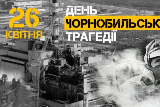 26 квітня - День пам’яті Чорнобильської трагедії