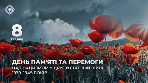 8 травня — День пам’яті та перемоги над нацизмом у Другій світовій війні-фото