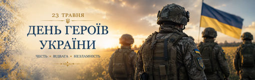 23 травня - День Героїв України!-фото