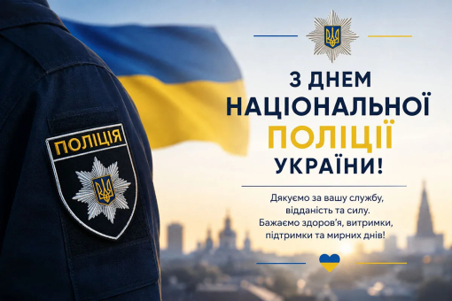 З Днем Національної поліції України! -фото