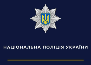 Національна поліція України