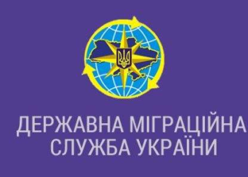 Державна міграційна служба України