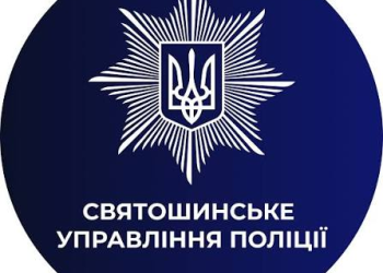 Святошинське управління поліції ГУНП у м. Києві