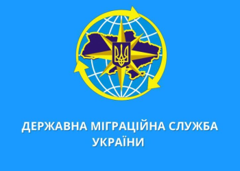 Державна міграційна служба України