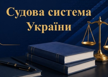Судова система України