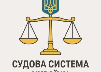 Судова система України