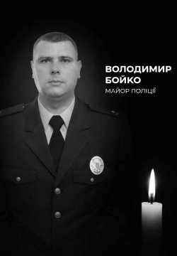 Бойко Володимир Сергійович