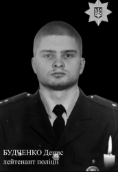 Будченко Денис Сергійович