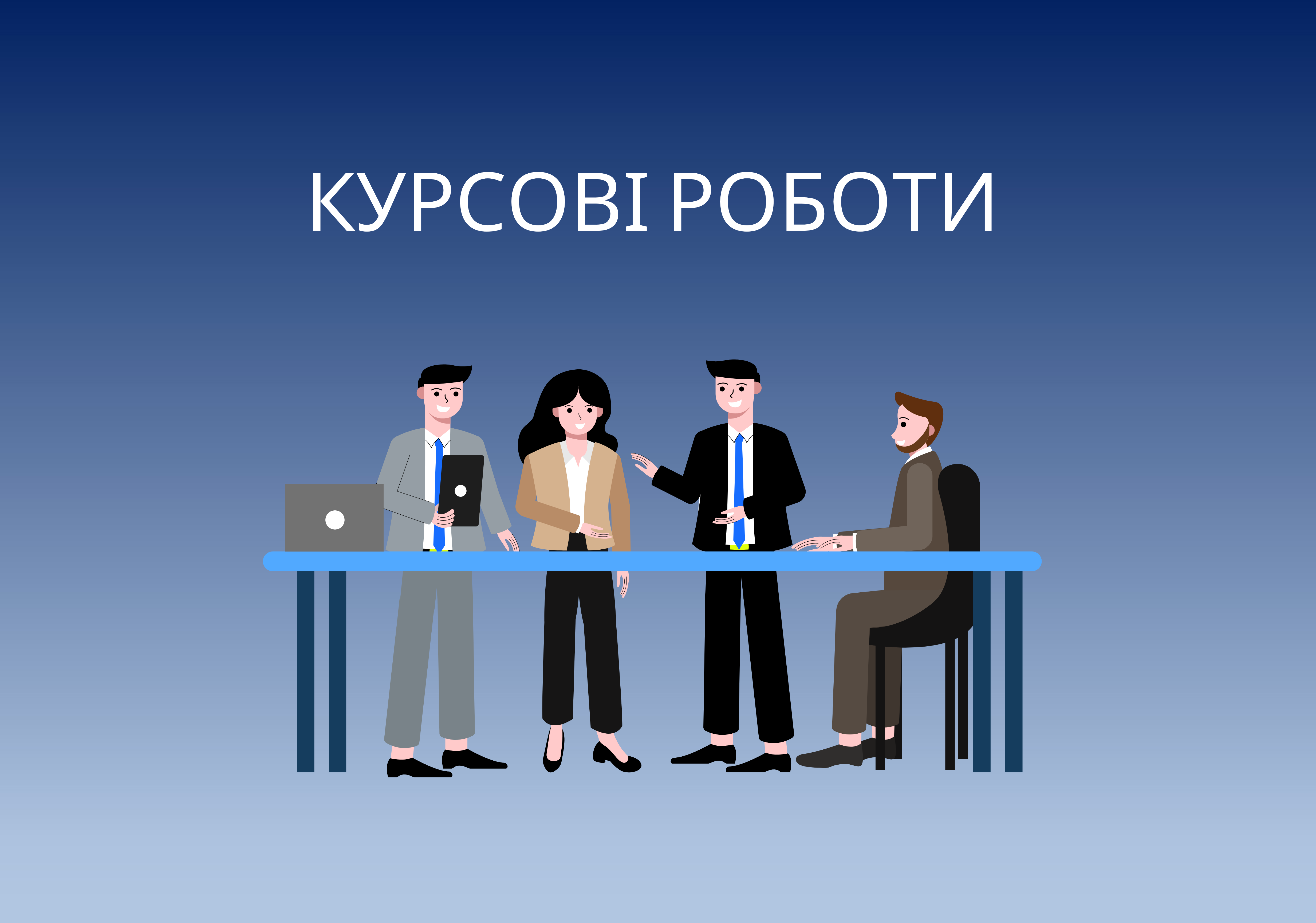 Курсові роботи