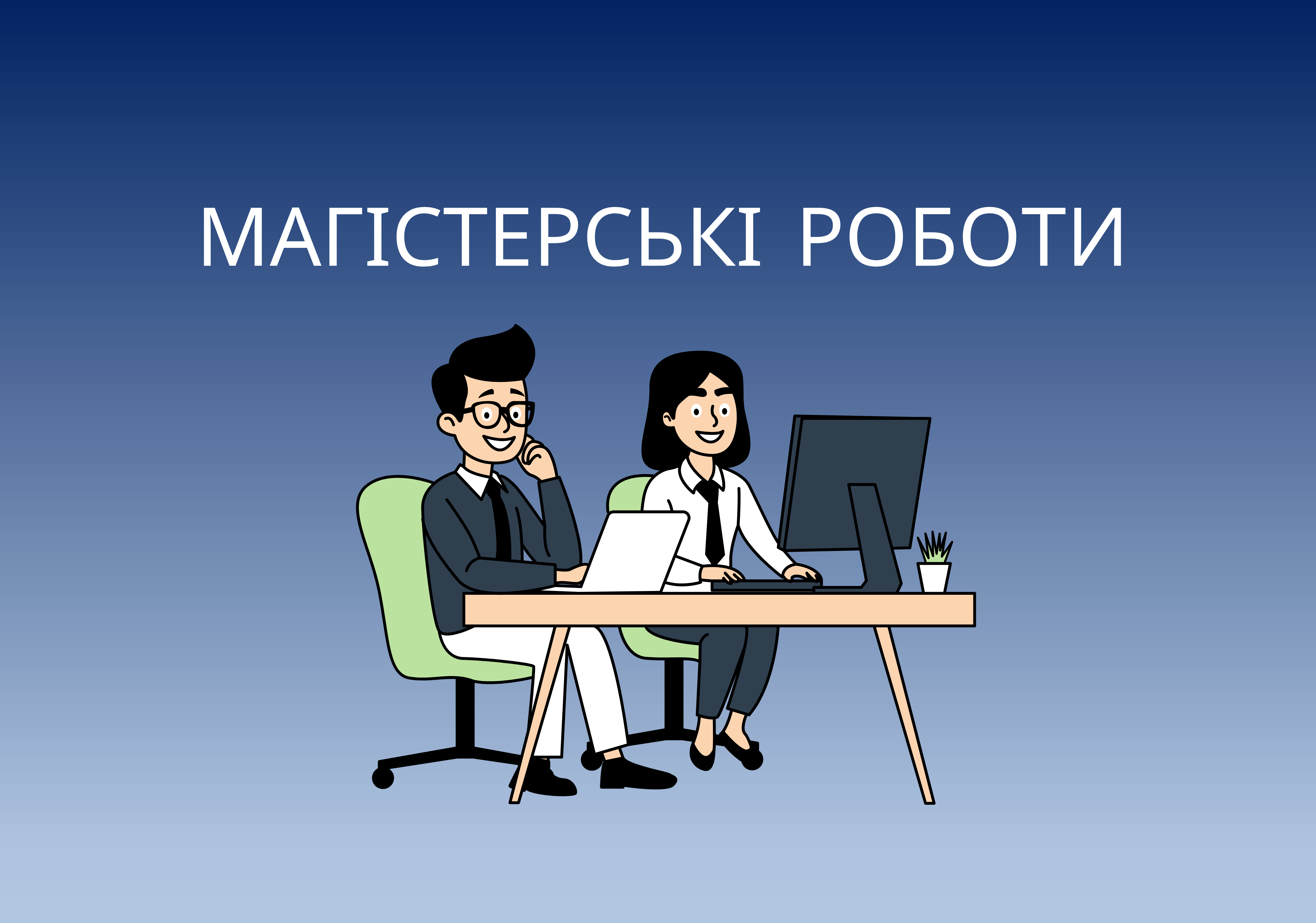 Магістерські роботи