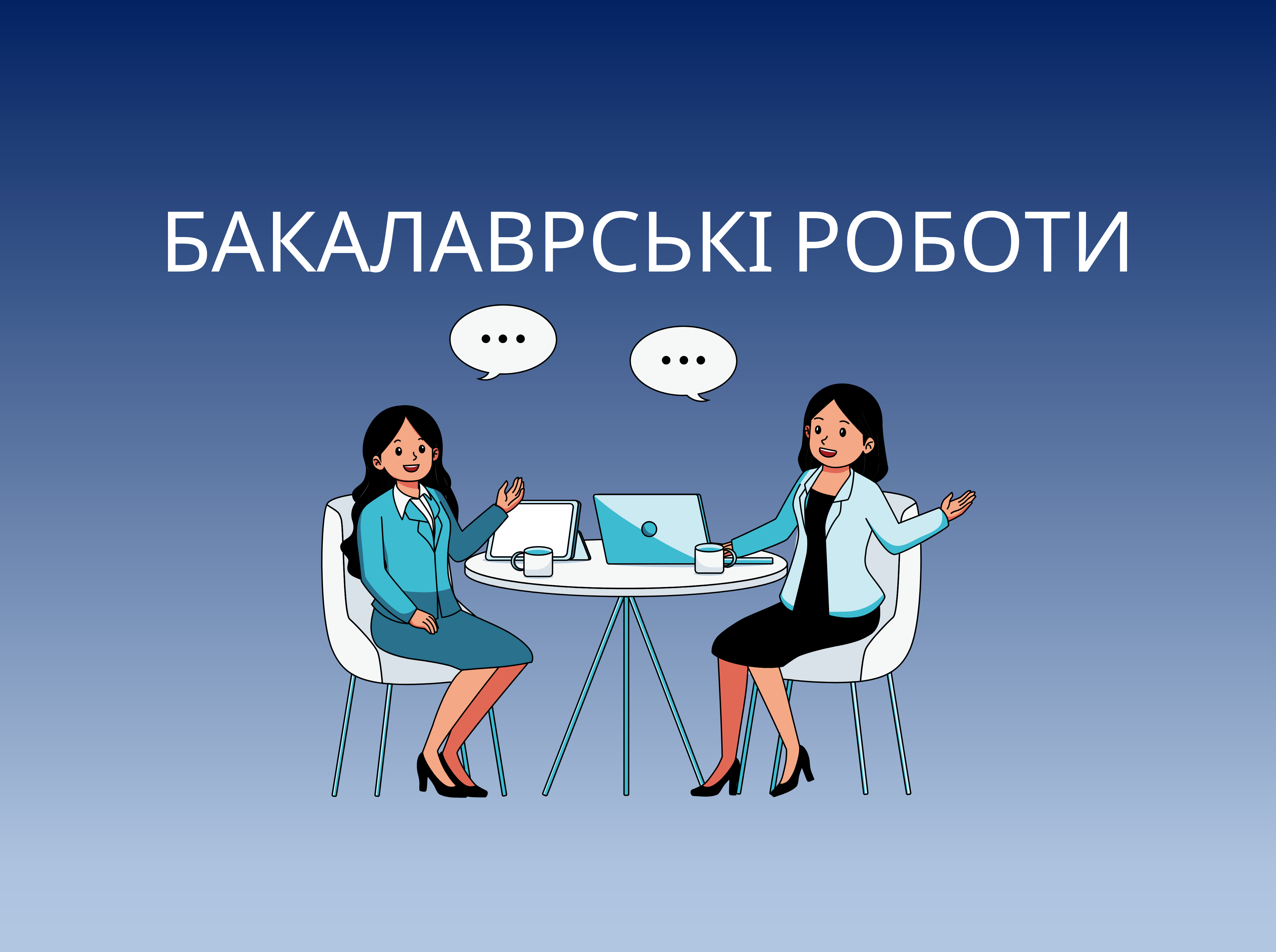 Бакалаврські роботи