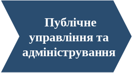 Публічне управління та адміністрування іконка