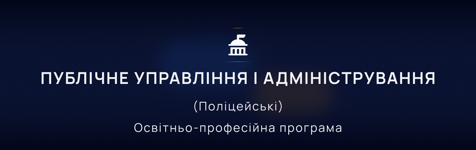 Освітньо-професійна програма 